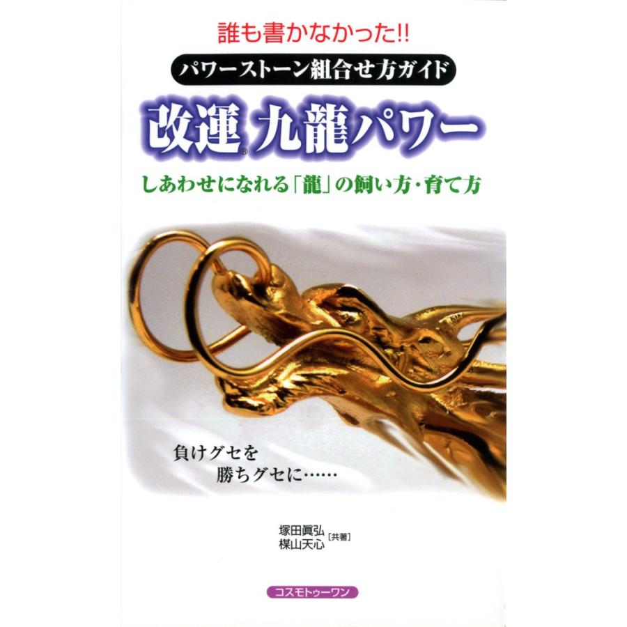 誰も書かなかった!! 改運九龍パワー : 陽和堂 - 通販 - Yahoo!ショッピング
