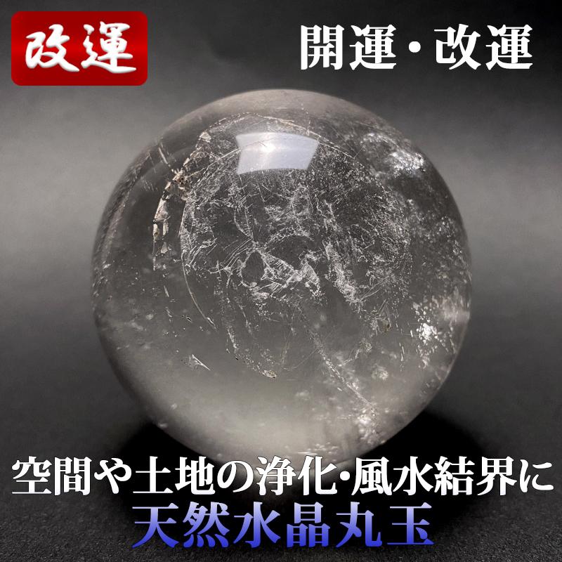 水晶丸玉 直径65mm ガラスケース付き 【公式通販】
