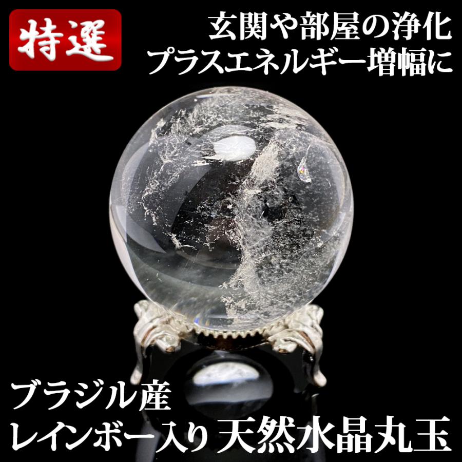 レインボー入り 天然水晶丸玉 44mm 台座付き : 陽和堂 - 通販 レインボー入り 天然水晶丸玉 44mm 台座付き : 陽和堂 - 通販