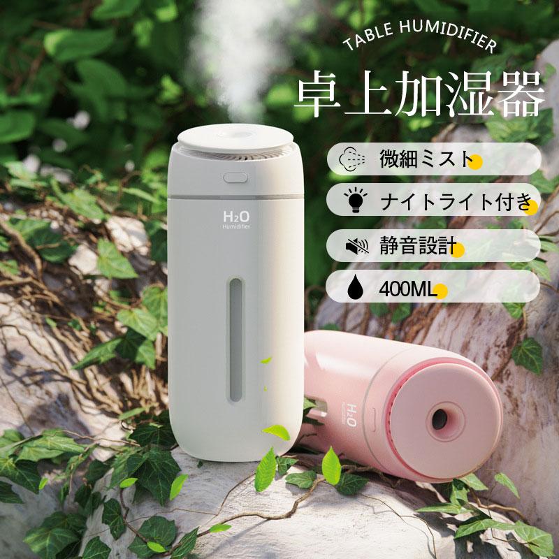 加湿器 小型 卓上 ミニ 超音波 アロマ 除菌 空気清浄機 大容量 400ML