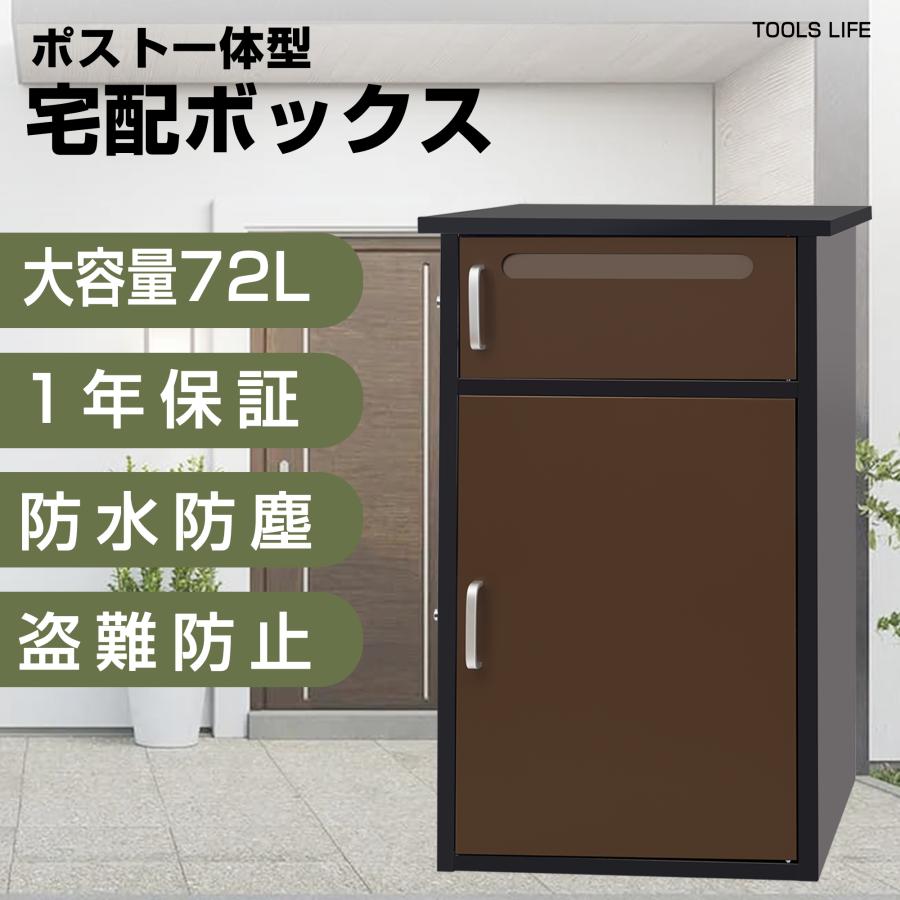 1年保証★ 宅配ボックス ポスト 完成品 一体型 一戸建て用 大容量 置き配 1年保証☆ 宅配ボックス ポスト 完成品 一体型 一戸建て用 大容量 置き配