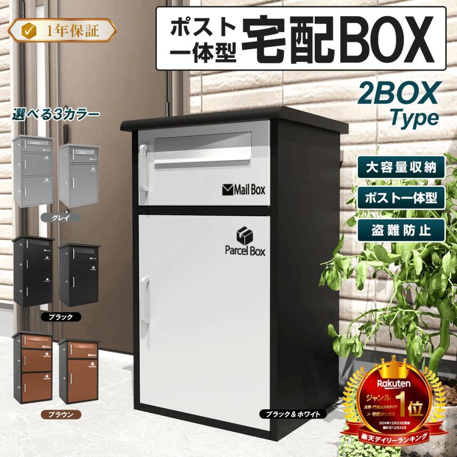 宅配ボックス 宅配BOX ブラック＋グレー ポスト一体型 屋外 防水 大 