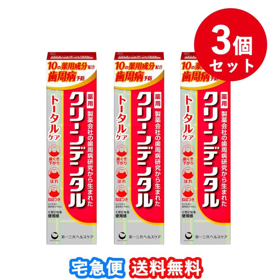 歯磨き堂 【送料無料】【3個セット】クリーンデンタル トータルケア