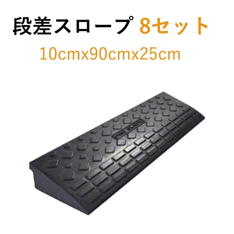 50%OFF 段差スロープ 段差プレートゴム製 8個 駐車場 パーキング ハイ