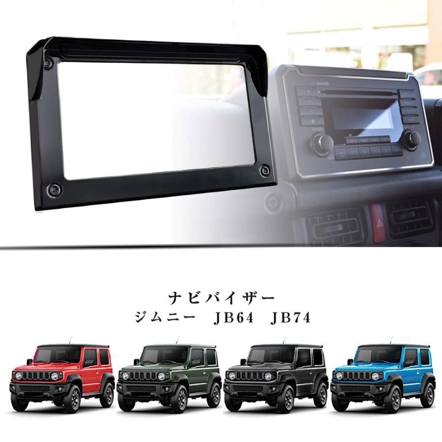 新型スズキジムニー ナビバイザー ジムニーシエラJB64 JB74 ナビ