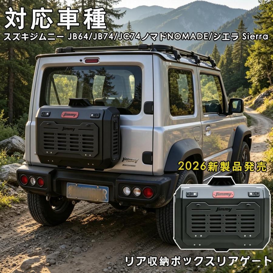 ジムニー JB64 JB74 JC74 シエラ専用 リアゲート収納ボックス リア