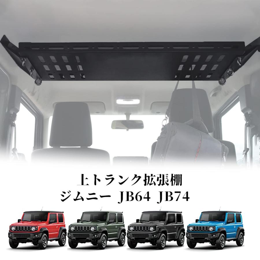 新型スズキジムニー 収納トランク拡張棚 JB64ジムニーシエラJB74 新型スズキジムニー 収納トランク拡張棚 JB64ジムニーシエラJB74
