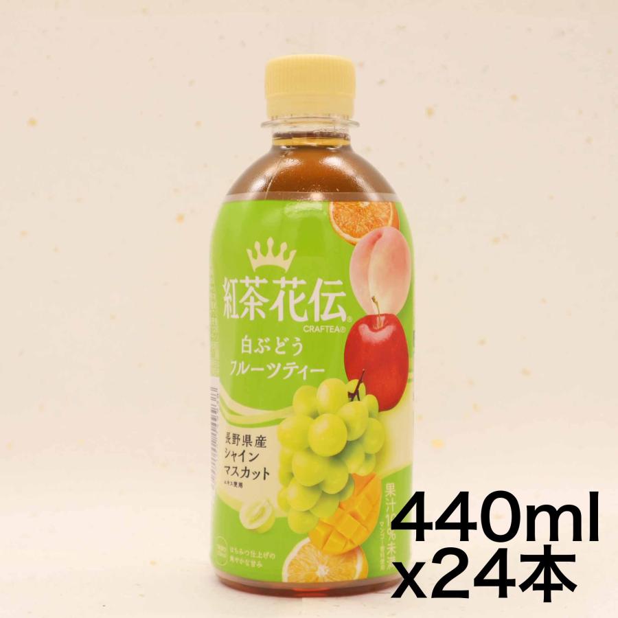 コカ・コーラ 紅茶花伝 クラフティー 白ぶどうフルーツティー 440mlPET×24本 | 