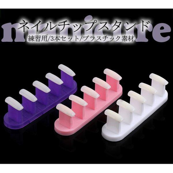 ネイルチップスタンド練習用3本セットプラスチック素材 Yoyoyo Lnbeh328 Yoyoyo本舗 通販 Yahoo ショッピング