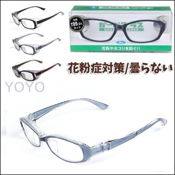 花粉症メガネ曇らない保護メガネ防塵眼鏡オシャレ目立たない曇り止め伊達メガネ