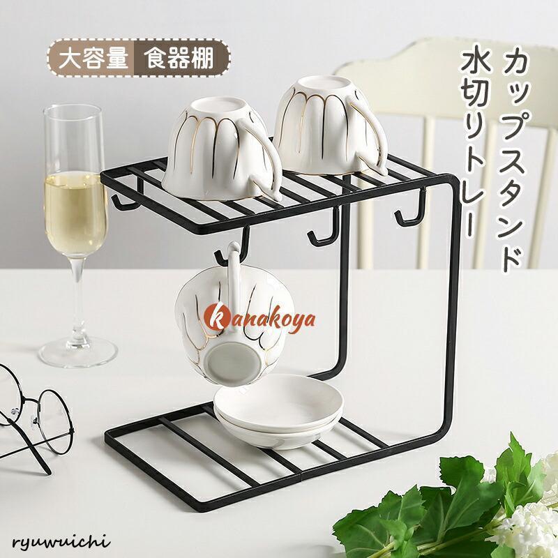 食器棚 便利棚 カップラック カップスタンド カップホルダー キッチン