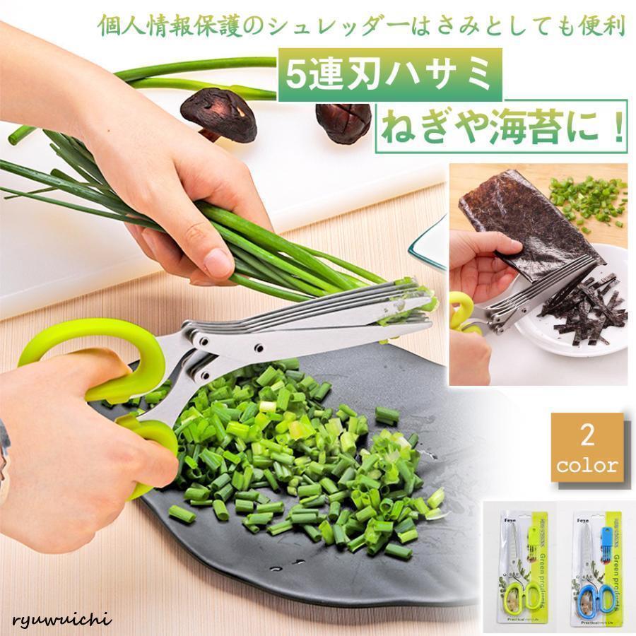 はさみ シュレッダー 5連刃はさみ 万能ハサミ キッチンバサミ ねぎ 5枚