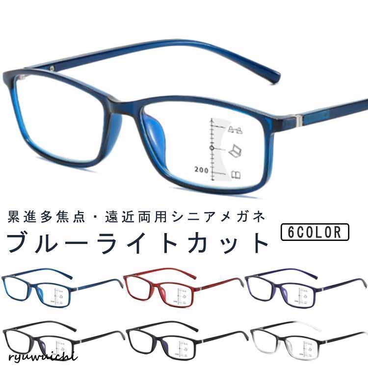 遠近両用 累進多焦点 メガネ、日本国内レンズ使用 老眼鏡 uvカット 遠近両用メガネ ブルーライトカット 累進多焦点レンズ