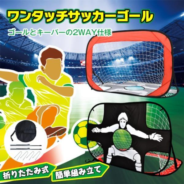 サッカーゴール ワンタッチ ポータブルサッカーゴール 折りたたみ 2WAY