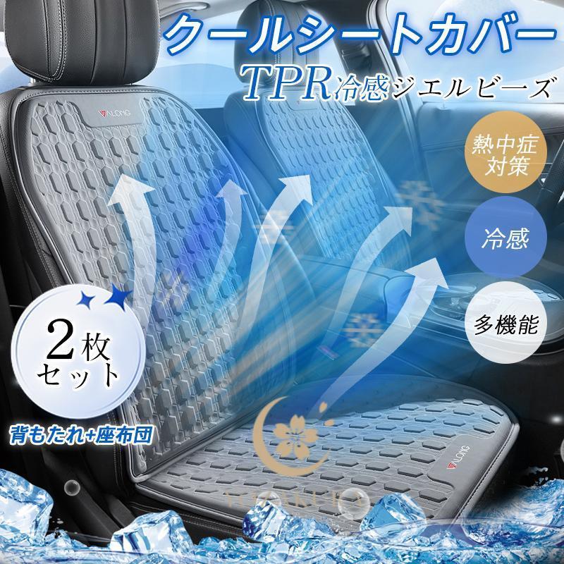 シートカバー 冷感 車用 自動車 2枚 背もたれ+座布団 座席カバー