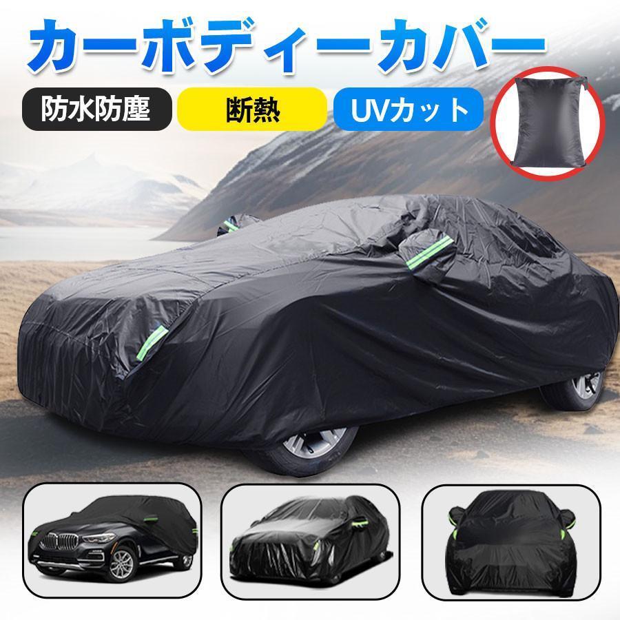 車カバー カーカバー 車 ボディーカバー 車体カバー 耐強風 防水性
