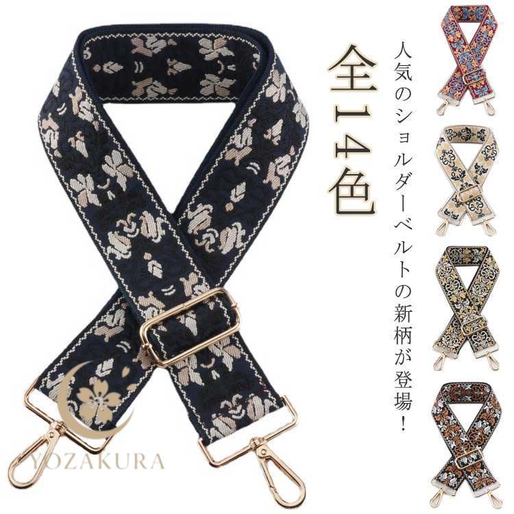 ショルダーベルト★ショルダー紐★ストラップ★ハンドメイド ショルダーベルト 刺しゅう 刺繍 ショルダーストラップ 単品 バッグ用