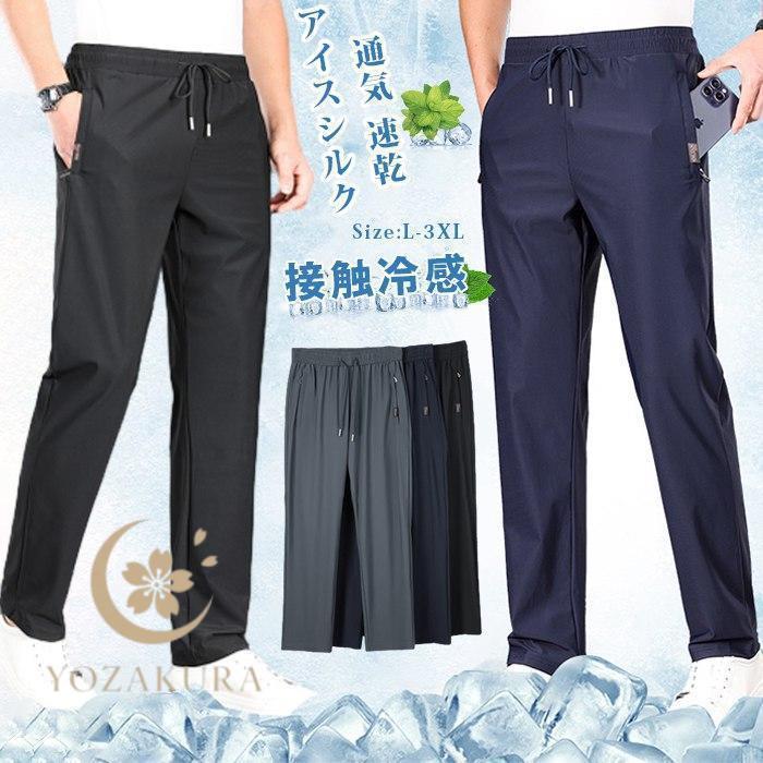アイスシルク 接触冷感 パンツ メンズ 冷感パンツ ひんやり 涼しい