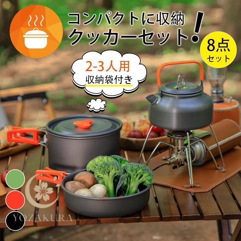 クッカーセット キャンプクッカー ソロ ケトル キャンプ用品 調理器具 超軽量 鍋セット ステンレス やかん アウトドア 2人 3人 防災グッズ