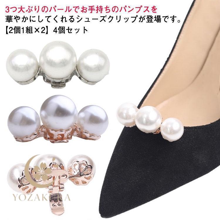 4個セット シューズクリップ パール シューズアクセサリー 結婚式