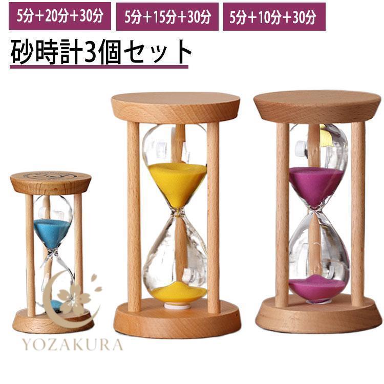 砂時計 10分/15分/30分/20分 3個セット 木製スタンド 木製枠 サンド