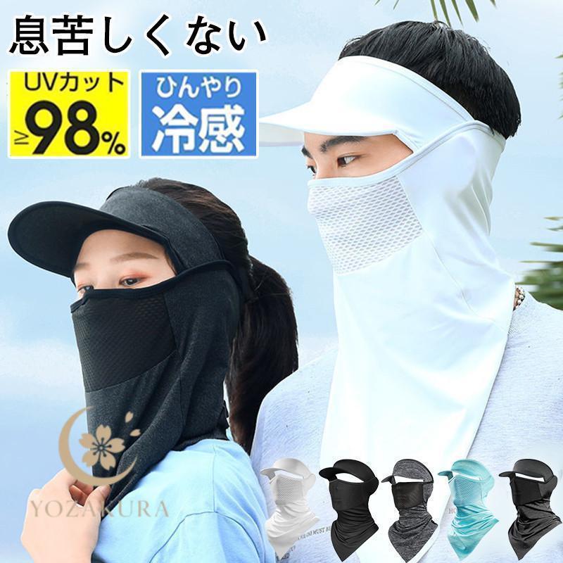 フェイスカバー フェイスマスク 冷感 uvカット メッシュ サンバイザー