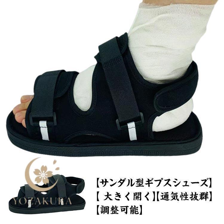 ギプス サンダル シューズ 片足 左右兼用 21?29cm 調整可能 介護