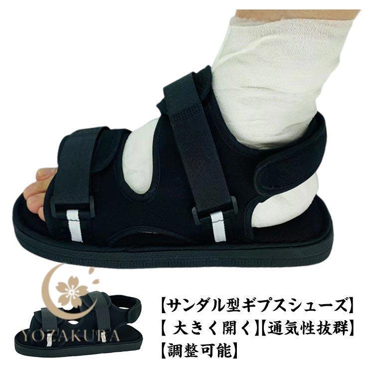 ギプス サンダル シューズ 片足 左右兼用 21・29cm 調整可能 介護