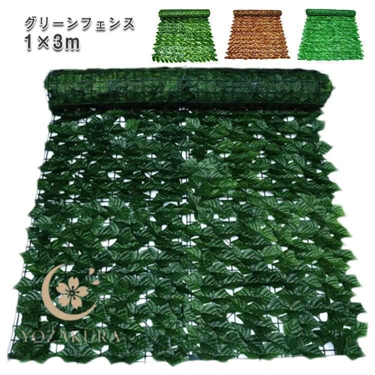 グリーンフェンス 1m×3m 選べる18種類 目隠し リーフ ラティス