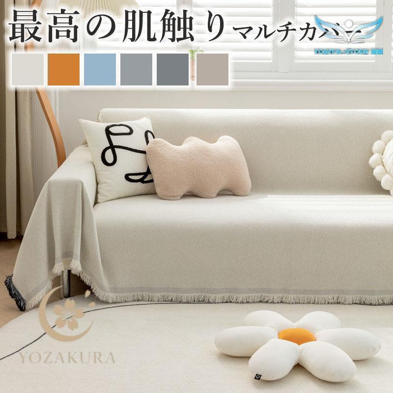 マルチカバー ソファカバー 春 秋 ベッドカバー 大判 多機能 北欧風