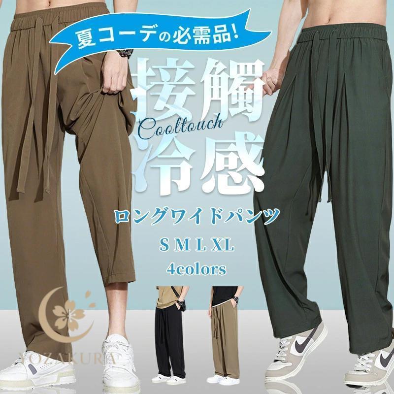 接触冷感 ワイドパンツ メンズ 超伸縮 パンツ 夏 アンクル 涼しい 吸水