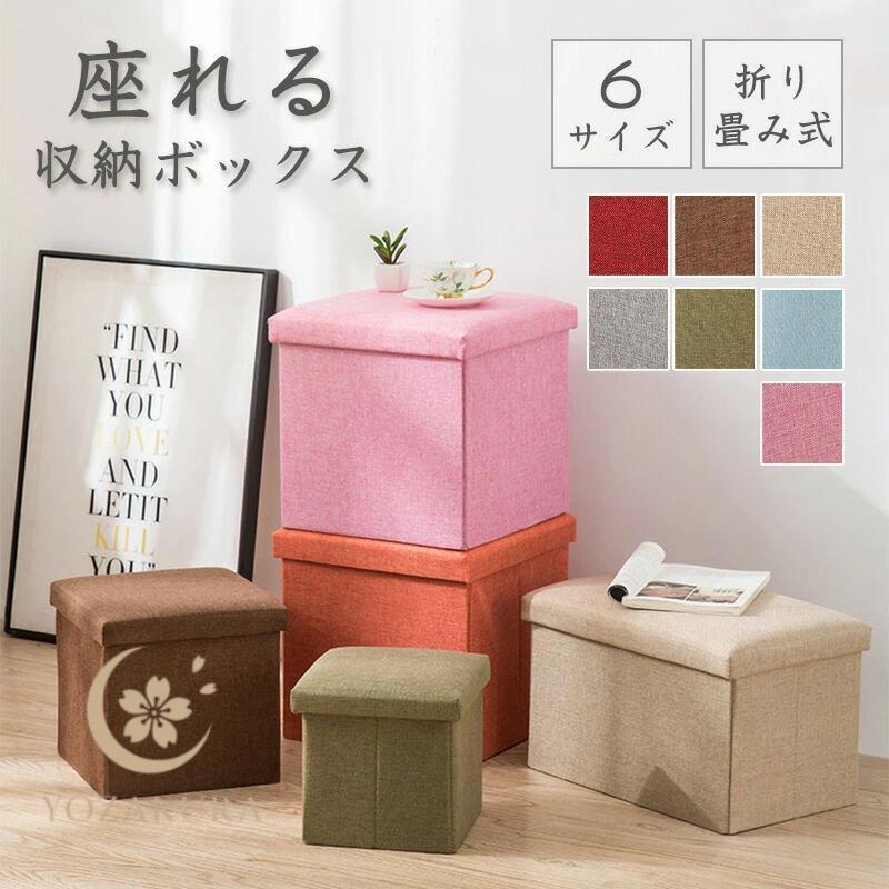 収納スツール 収納ボックス チェア 椅子 スツール 折りたたみ 座面