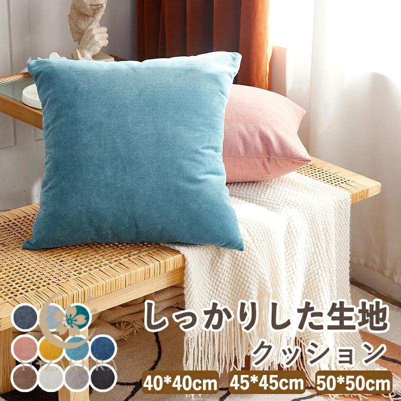 クッション 45×45cm 北欧 50×50cm おしゃれ 40×40cm かわいい シンプル