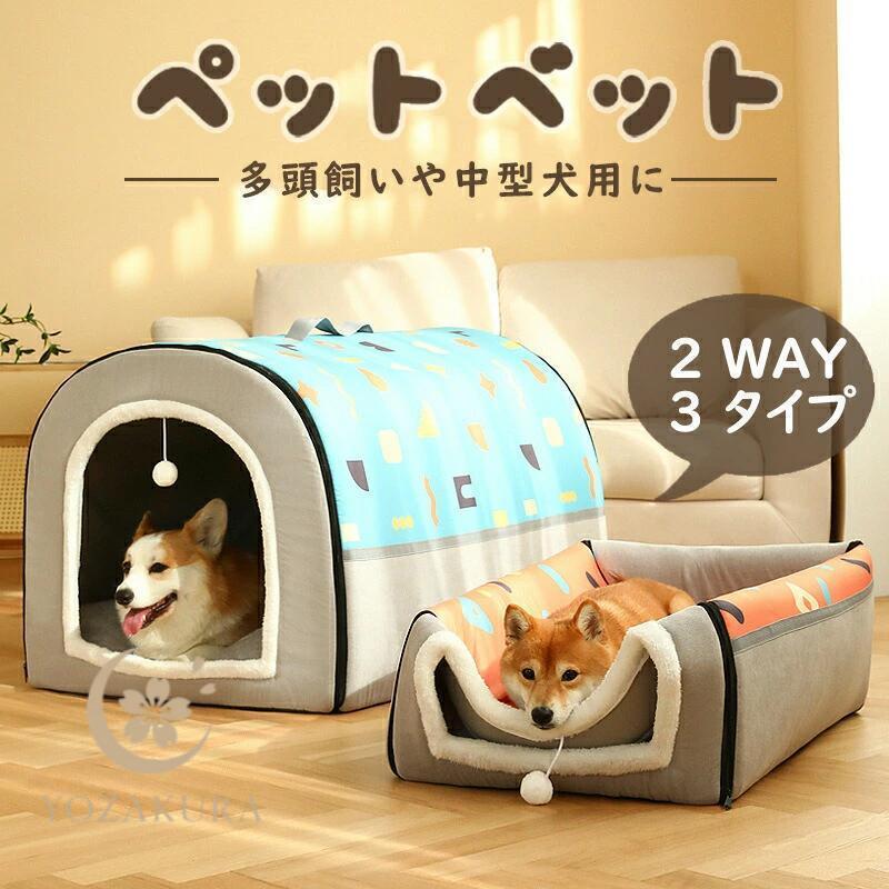折りたたんでコンパクトに！猫、犬用のふかふか暖かい 2WAYペット
