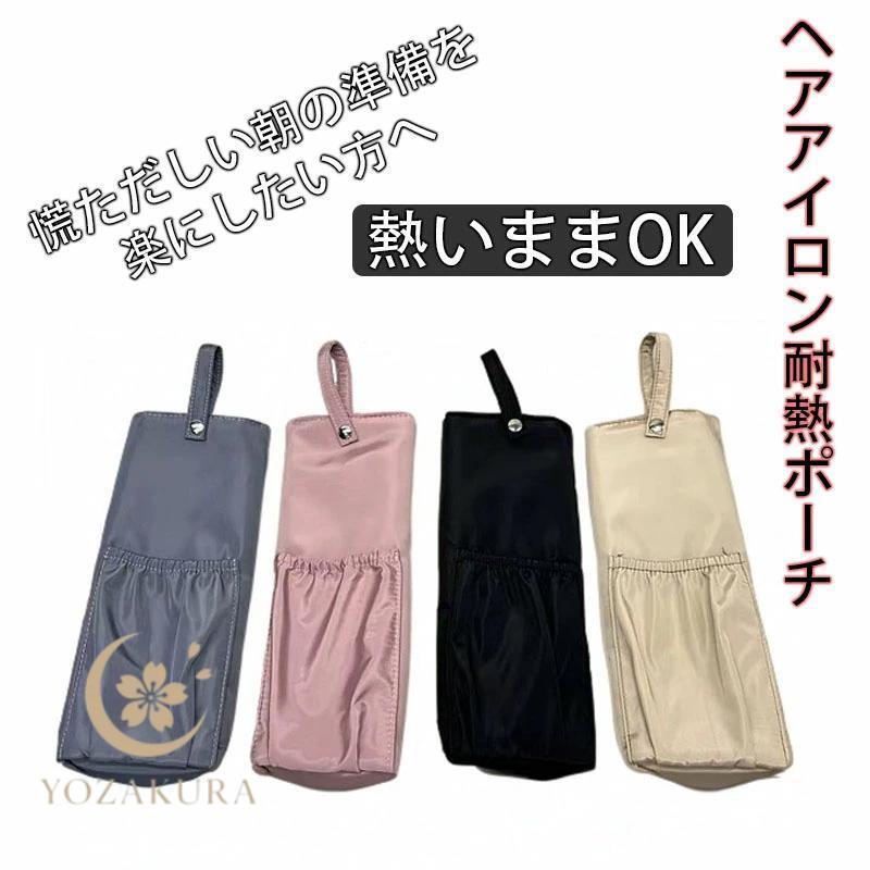 ヘアアイロンポーチ 耐熱 防水 ヘアアイロンケース カバー 収納 耐熱