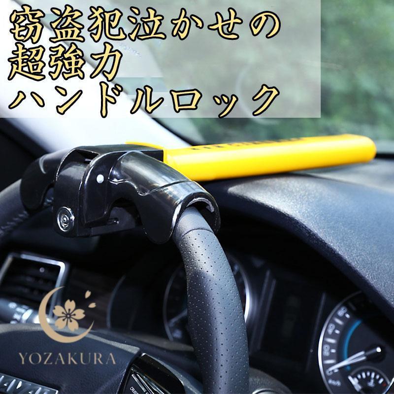 【盗難防止】ハンドルロックステアリングロック ハンドルロック 盗難防止 ステアリングロック 車 汎用 防犯 最強 カー
