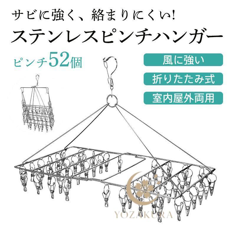 ピンチハンガー ステンレス 絡まない 52個付き ピンチ 引っ張る 物干し