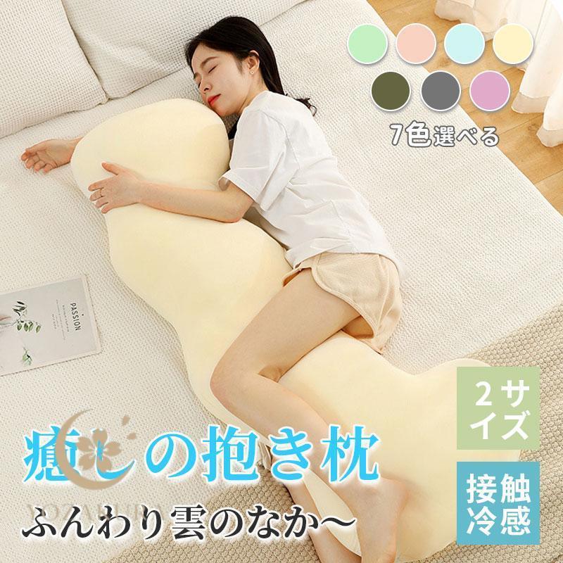 抱き枕 接触冷感 抱きまくら カバー付 洗濯可 アイスポイント ひんやり