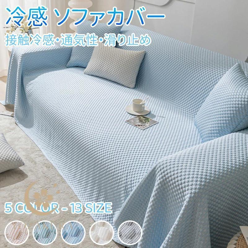 ソファーカバー 夏用 接触冷感 ひんやり かけるだけ 3人掛け 肘あり