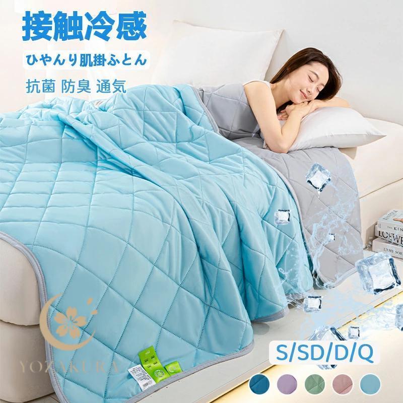 タオルケット ひんやり 肌掛け布団 接触冷感 夏掛け布団 リバーシブル 