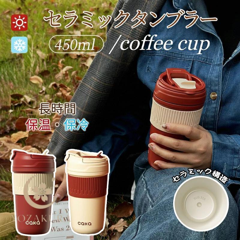 セラミック タンブラー セラミックコーティング 450ml ストロー付き