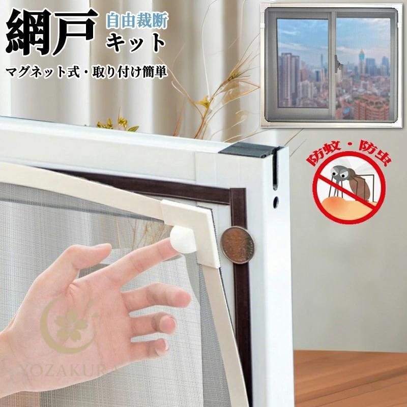 網戸キット 網戸 ネット 貼る網戸 張り替え 取り付け簡単 マグネット式