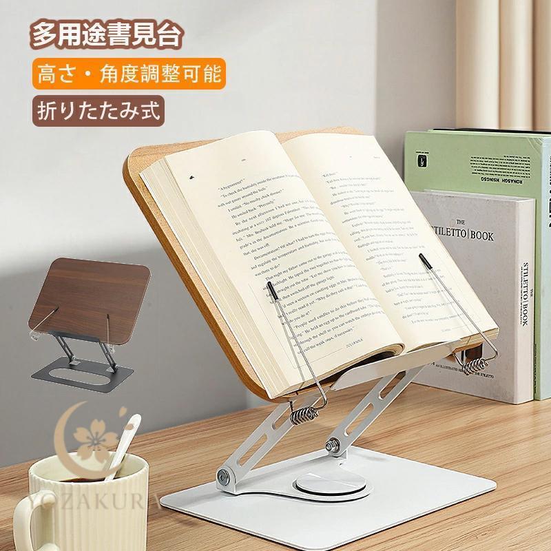 ブックスタンド 卓上 木製 筆記台 書見台 本立て、高さ?角度調整可能