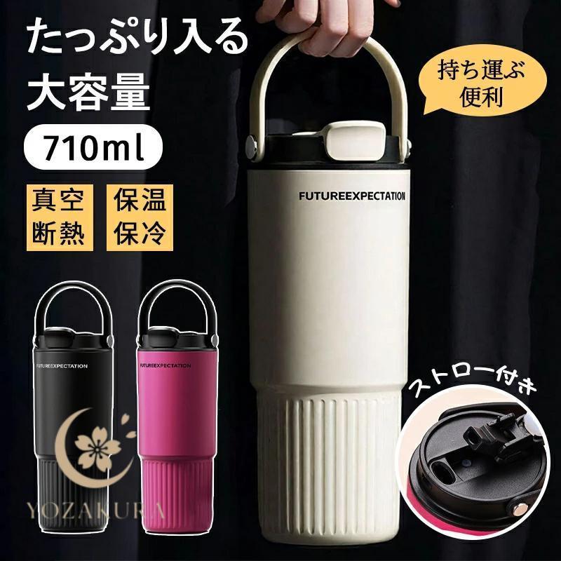 タンブラー 水筒 大容量710ml キャリータンブラー マグ 蓋付き 保冷