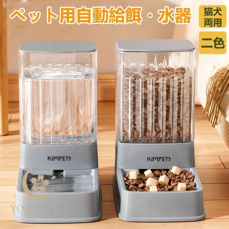 自動給餌器 自動給水器 ペット用食器 取り外し可能 全体水洗い可能
