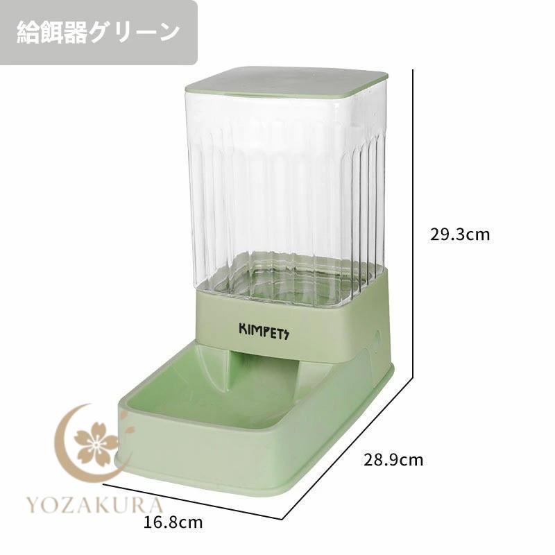 自動給餌器・水供給ボトル付き 自動給餌器 自動給水器 ペット用食器 取り外し可能 全体水洗い可能