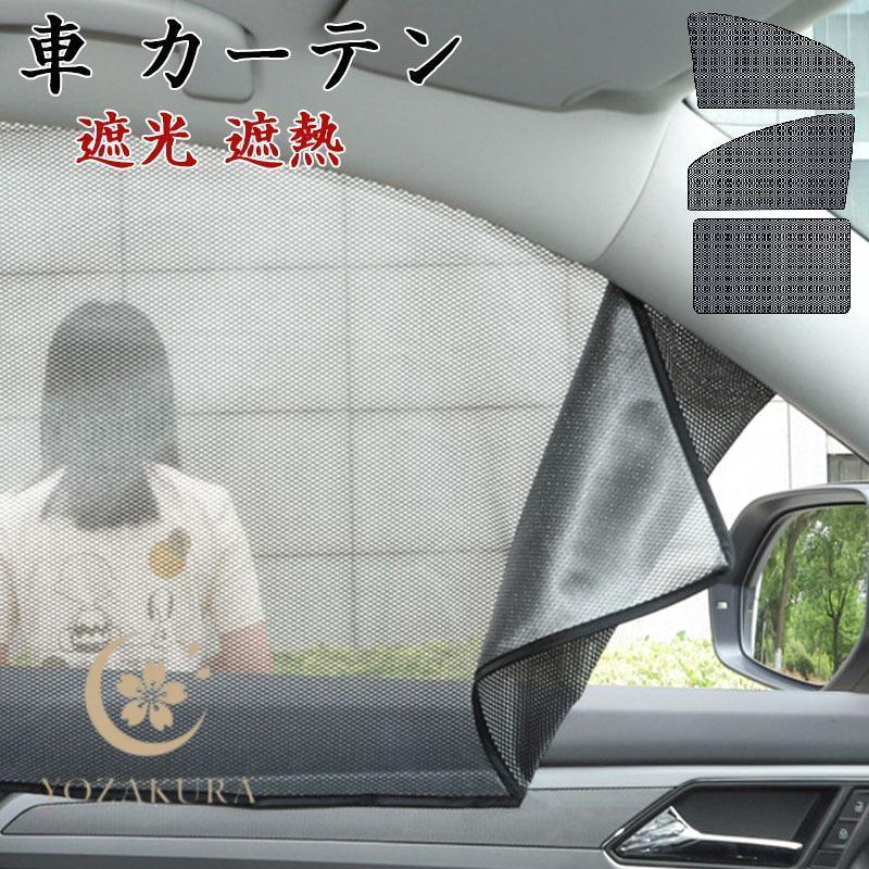 車 カーテン マグネット 車用サンシェード 日よけ 車カーテン 前席