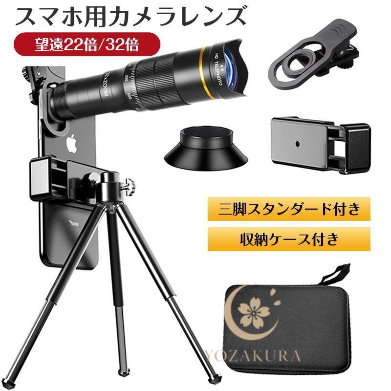 スマホ用レンズ 望遠レンズ 22倍 32倍 ズームレンズ 三角スタンド付