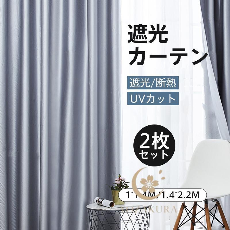 遮光カーテン カーテン 2枚セット ドレープカーテン 遮光 シンプル