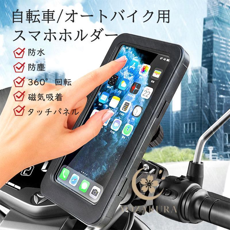 スマホホルダー バイク 自転車 車 防水 防塵 スマホスタンド